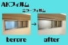 貼ればわかる。変わる。窓フィルムの良さ。「AKフィルム」