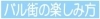 バル街の楽しみ方♪