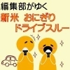 新米おにぎり　ドライブスルー