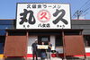 「『久留米ラーメン丸久 八女店』さんのページが公開されました♪」