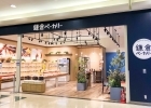 鎌倉ベーカリー ワンズモール店
