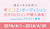 「JOYSOUNDでは、「キミコエ・オーディション」を開催中！あすのヒロイン声優大募集!!」