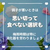 「無理して食べていませんか？梅雨の時期は特に胃腸を整えて！スッキリしないときは推拿で巡らせよう♪（=^ェ^=) 整体・オイル・リーディング・占い・顔そり・氣功」