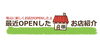 「ニューオープンのお店を募集しております☆」
