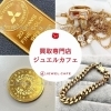 「買取専門店 ジュエルカフェトキハインダストリー若草公園店」