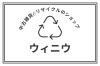 「中古雑貨&リサイクルのショップ ウィニウ」地域密着型の買取専門店。業界トップレベルの買取品目！