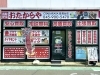買取専門店 おたからや能見台店 - 横浜市金沢区能見台通 - まいぷれ