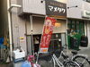 「マメタクさん、のぼり立ちました」