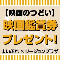 「映画チケットのご応募ありがとうございます♪「はなちゃんのみそ汁」チケット発送しました」