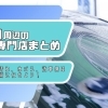 【地域情報サイト推薦！】松山市周辺でおすすめの洗車専門店4選‼