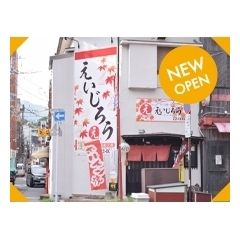 塩浜町の人気居酒屋「えゐじろう」がリニューアルオープン！