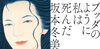 ブッダのように私は死んだ「DAMチャンネル、ゲストに坂本冬美さんが出演!!」