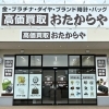 「買取専門店 おたからや エブリイ六条店」