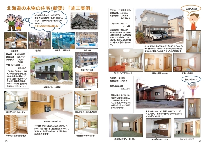 「北海道の本物の住宅（新築）「施工事例」」