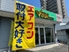 「ヴィトール日進 アトム電器日進栄店」