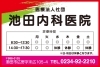 「医療法人社団 池田内科医院」往診・訪問診察可　急患の方はご連絡ください！