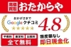 「買取専門店 おたからや イオン乙金店」高価買取を実現します！　大手買取専門店“おたからや”