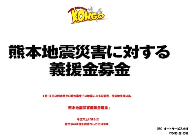 「熊本地震災害に対する義援金募金について」