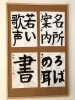「野村書道教室」