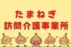「たまねぎ訪問介護事業所」あなたの家が、いちばんの場所に  信頼の絆で支える介護サービス