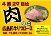 「２９日は肉の日♪」
