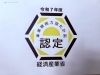 企業としての信頼と責任を、国の認定で証明しています。「協和商事株式会社」