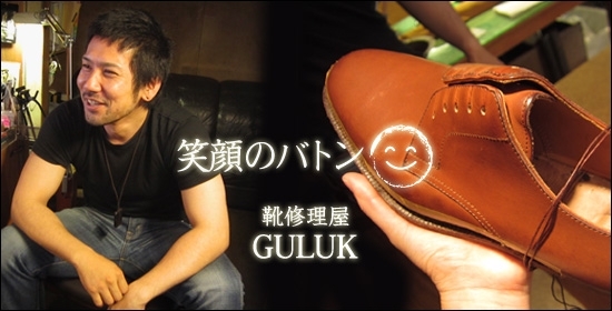 靴修理屋GULUK（グリュック）