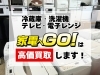 「リサイクルショップ 家電へGO！」冷蔵庫・洗濯機の買取強化中！　松山で最高値を目指します！