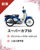 「カブシリーズ入荷決定！ 4～5月予定」