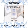 水素×吸引で潤う肌へ導く「水素水ピーリング「ハイドロスプラッシュ」で毛穴洗浄ケア」