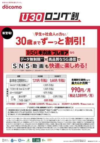 U30ロング割の概要「【西那須野・ドコモ・携帯】来店予約について」