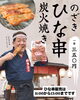 ひな串販売もありますよー「3月7日、別保公園にてイベントがあります！」