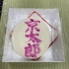 初誕生祝背負い餅　1升1枚平餅タイプ