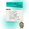 メンテナンスセット