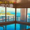 源泉かけ流し温泉　『千宝の湯』　九州八十八湯めぐりも選ばれている
