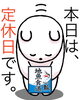 定休日「本日7月29日水曜日は、 『福神漬の日』です。そして瓢(ひさご)は今日明日お休みです。よろしくお願いします。m(_ _)m」
