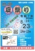夏祭り「新浜レオンさんの楽曲（名探偵コナン）エンディング曲『Fun! Fun! Fun!』が流れます」