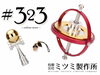 「父の日の贈り物♪工学系お父さんへのプレゼントにオススメ！不思議な動きをするコマ♪『有限会社ミツミ製作所』さんからのニュース♪」
