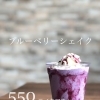 ブルーベリーシェイク