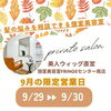 個室美容室FRINGEセンター南店の9月の営業日「【個室美容室FRINGEセンター南店】50代女性が現役美容師に個別相談できるから安心のウィッグデビューができる。薄毛白髪のお悩みが解決できるエイジングケア専門だから安心してご相談下さい♡【個室美容室FRINGEセンター南店】ご相談予約受付中」