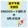 「ENEOSカーリースについて」