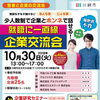 就職に一直線!　少人数制で企業とホンネで話せる！「若者と企業の交流会」