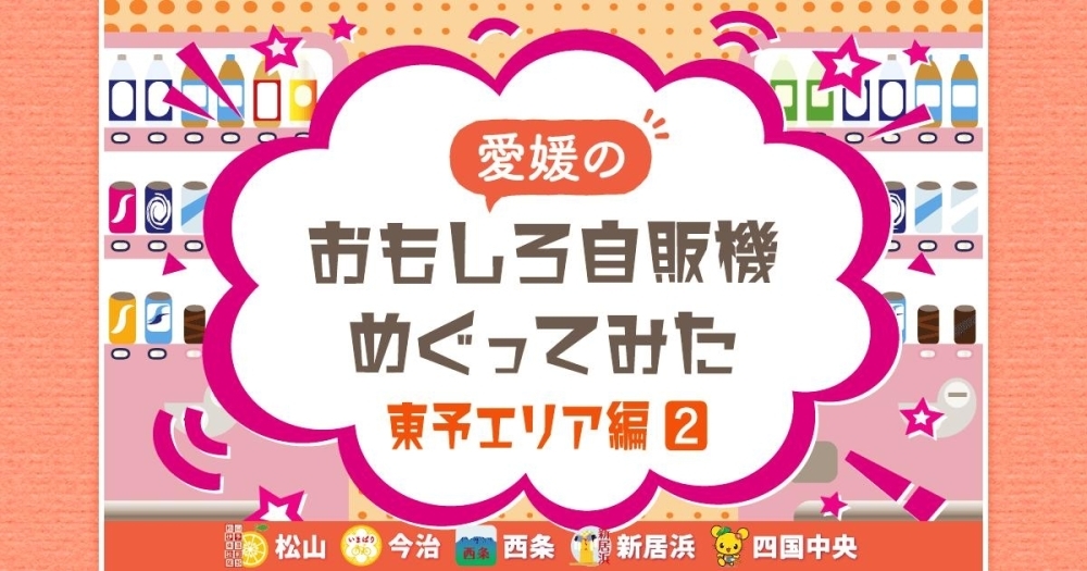 愛媛のおもしろ自販機めぐってみた【東予エリア編（2