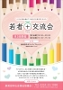 若者交流会「新発田市社会福祉協議会」