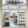 「買取専門店 おたからや イオン札幌西岡店」