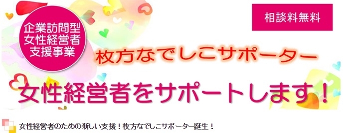 「女性経営者のための新しい支援！枚方なでしこサポーター誕生！」