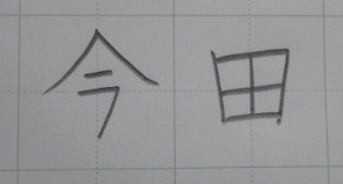 美文字で女子力アップ 習い事で差をつけよう 今田耕司さんの美文字の書き方 金曜号 4月22日 28 公文書写 品川駅前教室のニュース まいぷれ 品川区