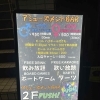 アミューズメント Bar PUSH！