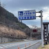 「冬装備を万全に！暖かくしておでかけください。【木曽路】」