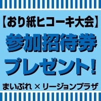 「チケットのご応募ありがとうございます♪「おり紙ヒコーキ大会」参加チケット発送しました」